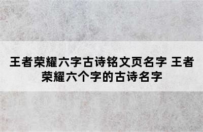 王者荣耀六字古诗铭文页名字 王者荣耀六个字的古诗名字